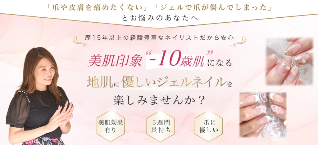 あなたも健康的な潤いで美肌印象マイナス10歳肌になる地爪に優しいジェルネイルを楽しみませんか？