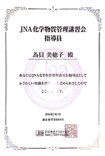 JNA化学物質管理講習会指導員