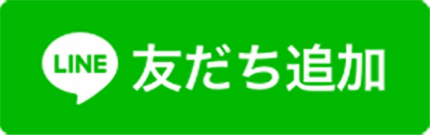 LINE友だち追加ボタン