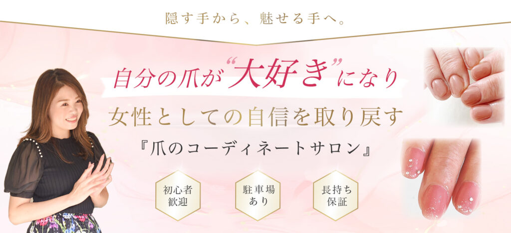 さいたま市ネイルサロン｜美肌になるジェルネイル店 サロン・ド・マシェリ